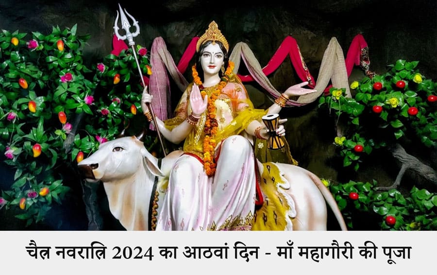 चैत्र नवरात्रि 2024 का आठवां दिन - माँ महागौरी की पूजा